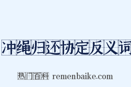 冲绳归还协定反义词是什么意思的图片